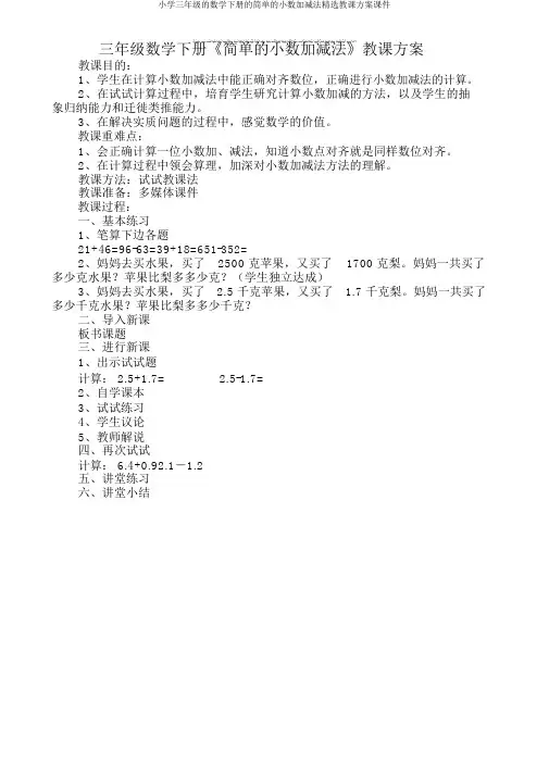 小学三年级的数学下册的简单的小数加减法精品教学设计课件