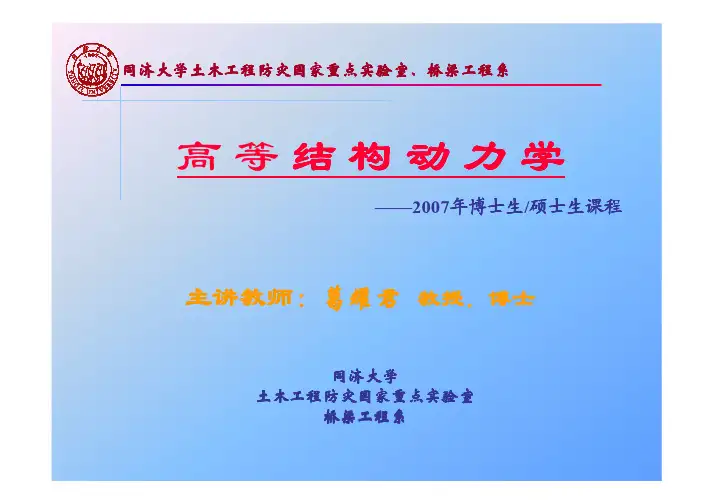 同济大学高等结构动力学课件(全)