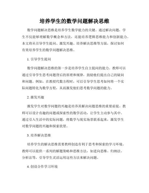 培养学生的数学问题解决思维