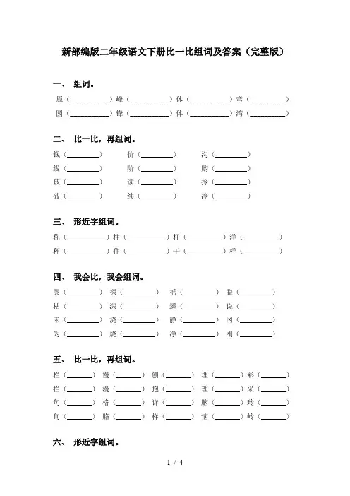新部编版二年级语文下册比一比组词及答案(完整版)
