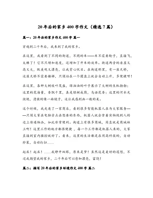 20年后的家乡400字作文(精选7篇)