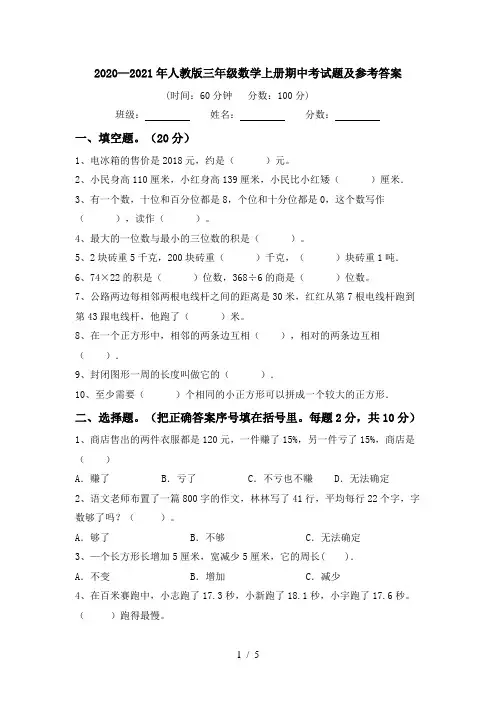 2020—2021年人教版三年级数学上册期中考试题及参考答案