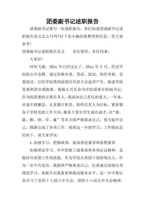 团委副书记述职报告_1