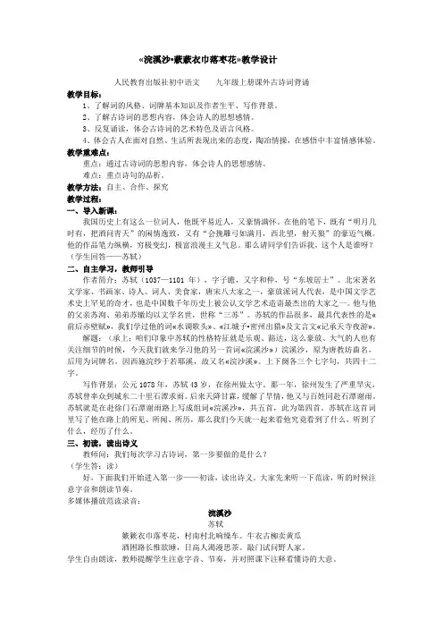 人教版九年级语文上册《外古诗词背诵  浣溪沙(簌簌衣巾落枣花)》公开课教案_3