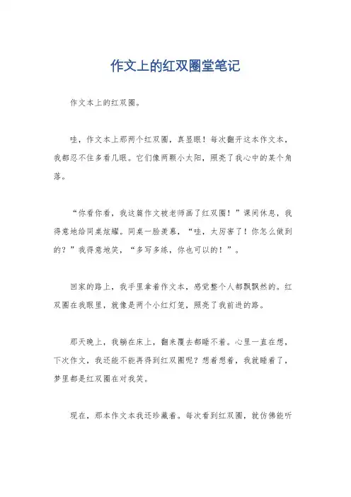 作文上的红双圈堂笔记