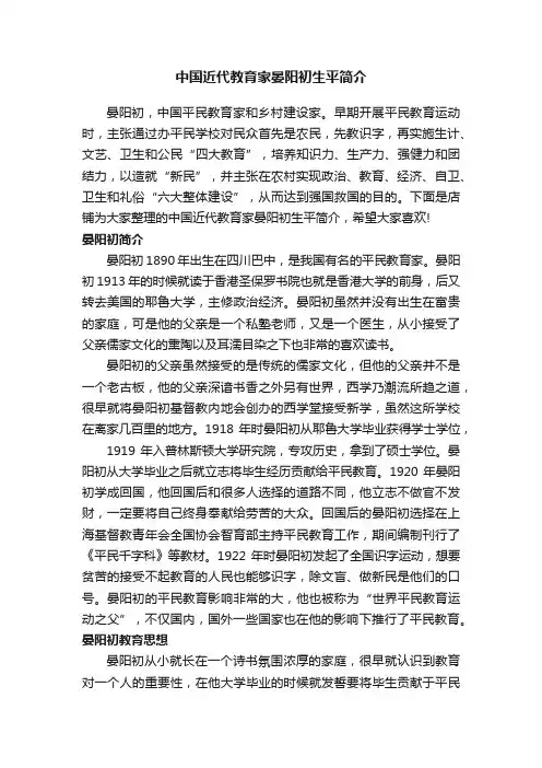 中国近代教育家晏阳初生平简介