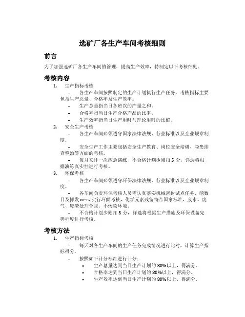 选矿厂各生产车间考核细则