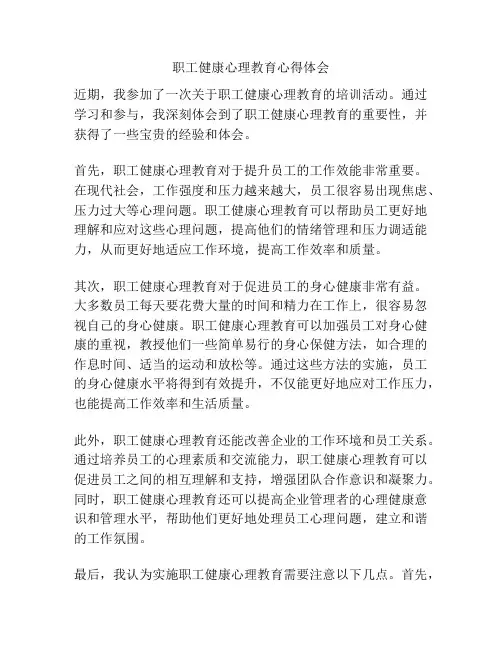 职工健康心理教育心得体会