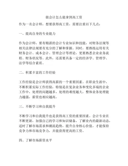 做会计怎么能拿到高工资