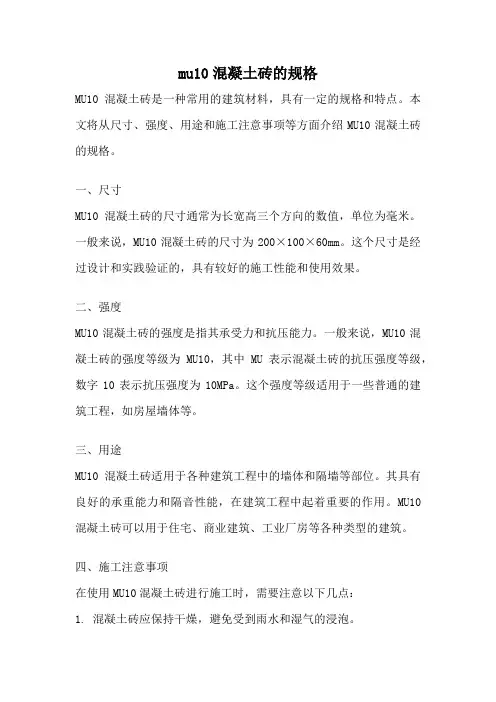 mu10混凝土砖的规格