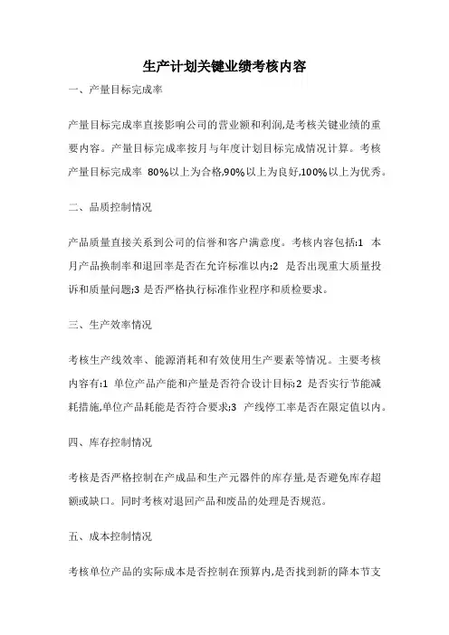 生产计划关键业绩考核内容