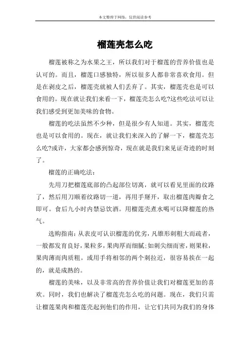 榴莲壳怎么吃