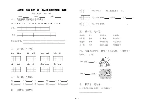 人教版一年级语文下册一单元考试卷及答案(真题)