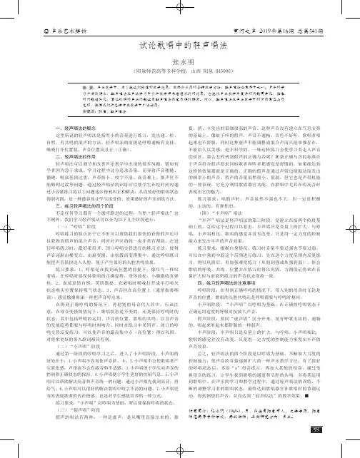 试论歌唱中的轻声唱法