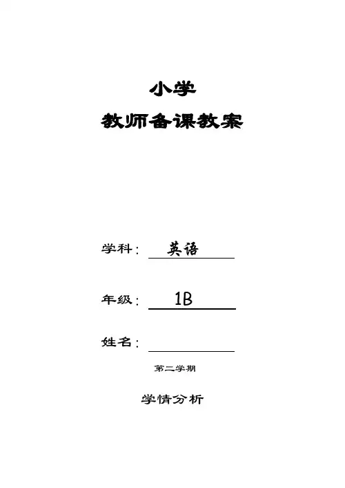 2016-2017学年度第二学期牛津小学英语1B全册教案 (含教学计划和进度表)共55页