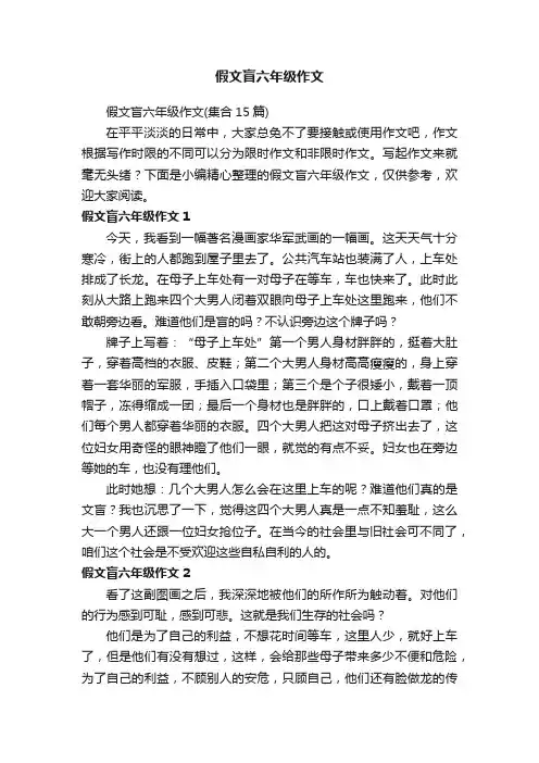 假文盲六年级作文