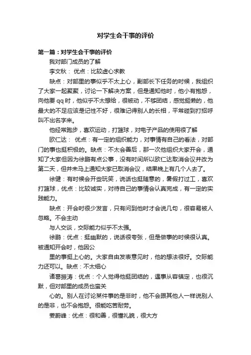 对学生会干事的评价