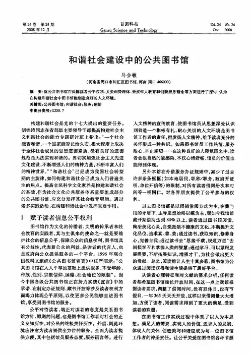 和谐社会建设中的公共图书馆