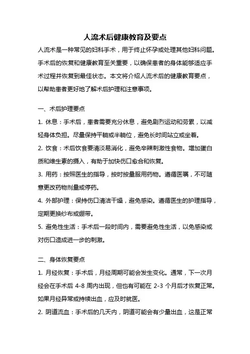 人流术后健康教育及要点