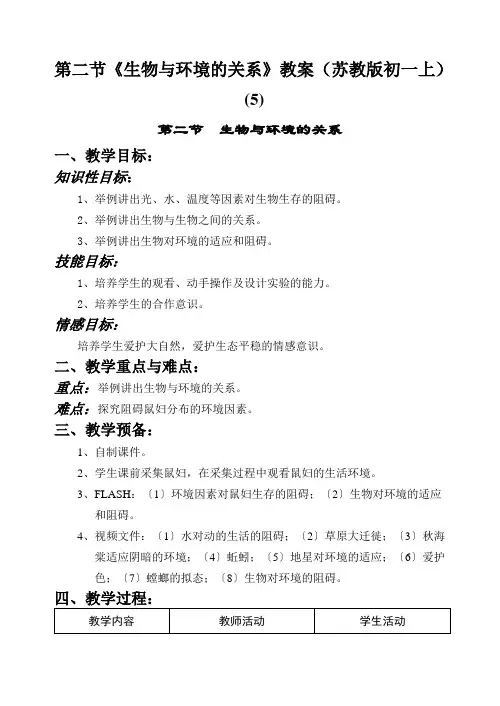 第二节《生物与环境的关系》教案(苏教版初一上) (5)