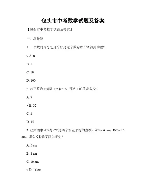 包头市中考数学试题及答案