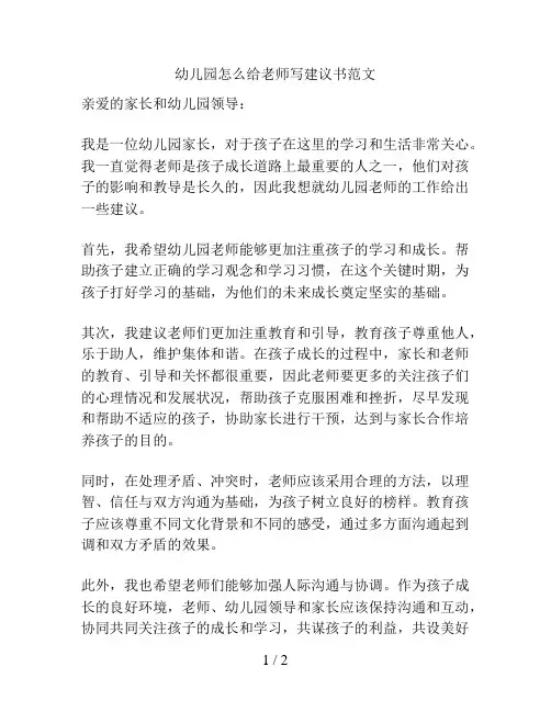 幼儿园怎么给老师写建议书范文的解决方案
