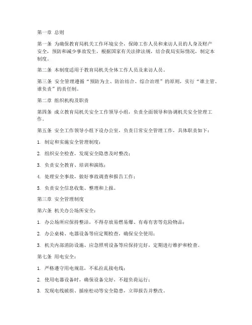 教育局机关安全管理制度