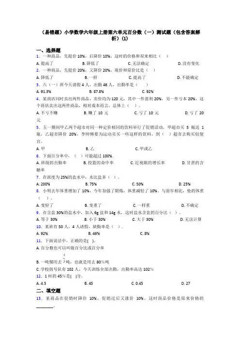 (易错题)小学数学六年级上册第六单元百分数(一)测试题(包含答案解析)(1)