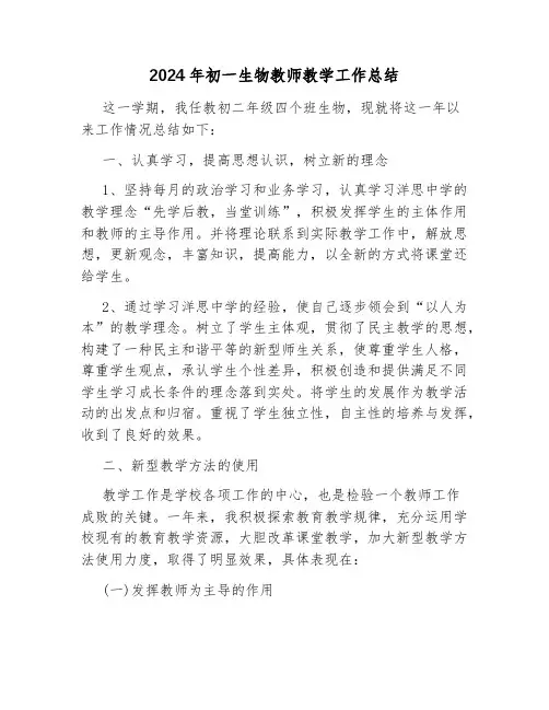 2024年初一生物教师教学工作总结