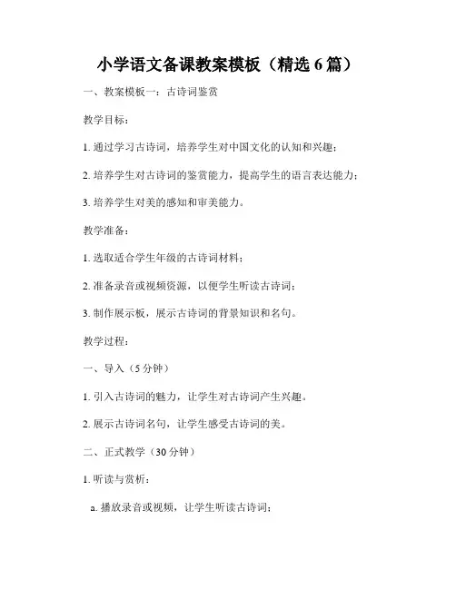 小学语文备课教案模板(精选6篇)