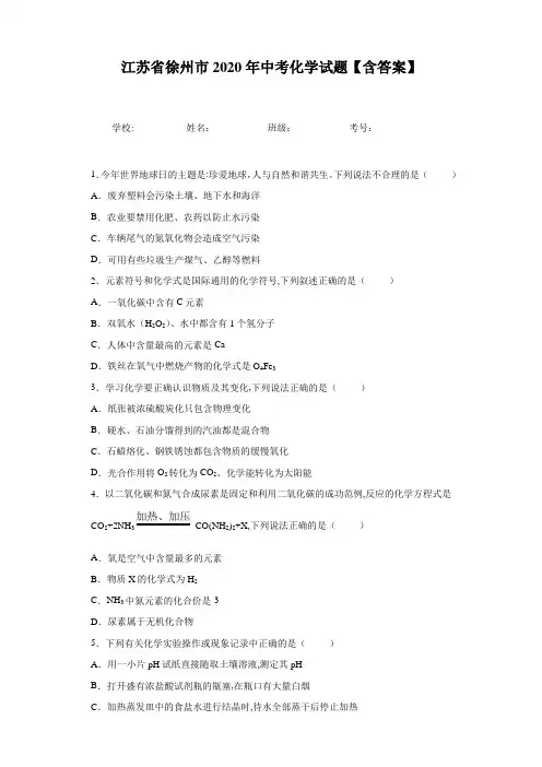 江苏省徐州市2020年中考化学试题【含答案】