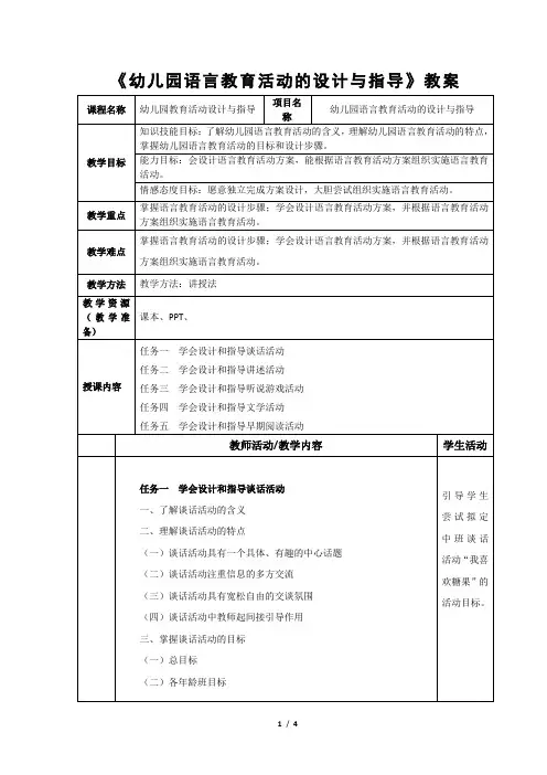《幼儿园语言教育活动的设计与指导》教案