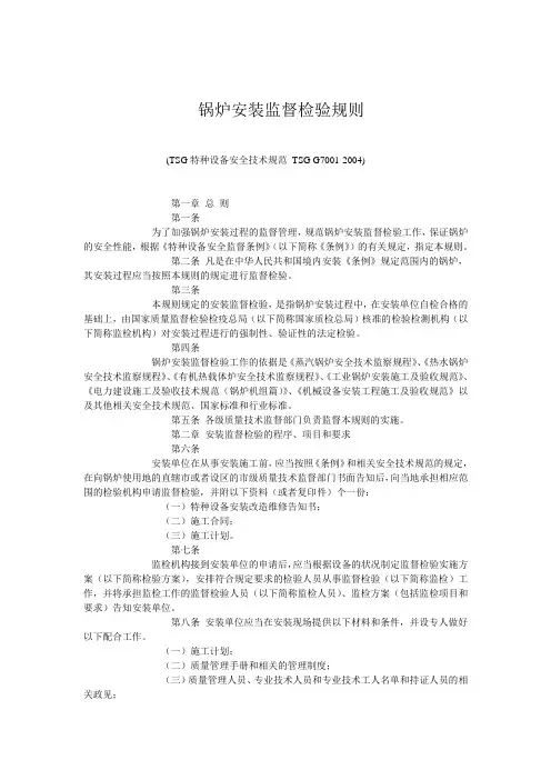 TSG G7001-2004锅炉安装监督检验规则
