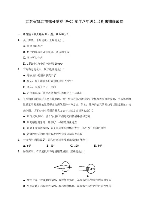 江苏省镇江市部分学校19-20学年八年级(上)期末物理试卷及答案解析