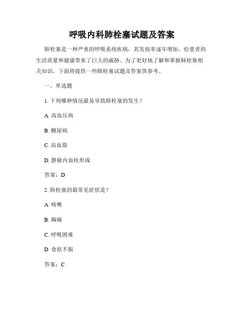 呼吸内科肺栓塞试题及答案