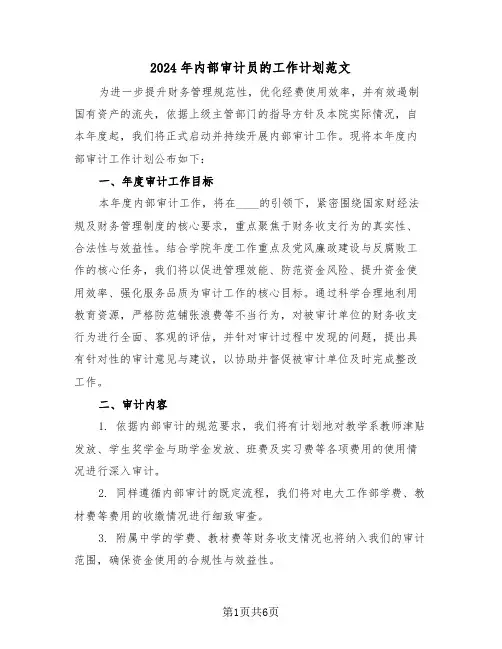 2024年内部审计员的工作计划范文（三篇）