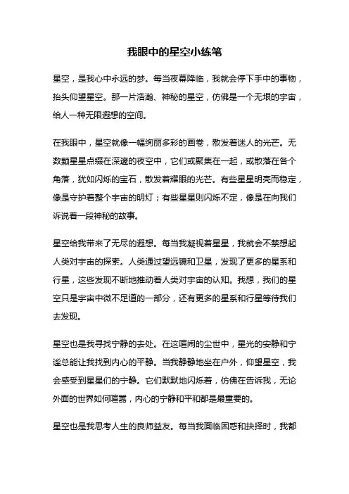 我眼中的星空小练笔