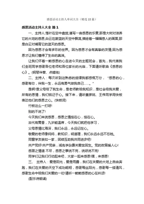 感恩活动主持人串词大全（精选18篇）