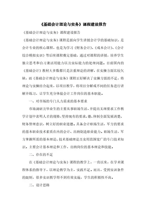 《基础会计理论与实务》课程建设报告
