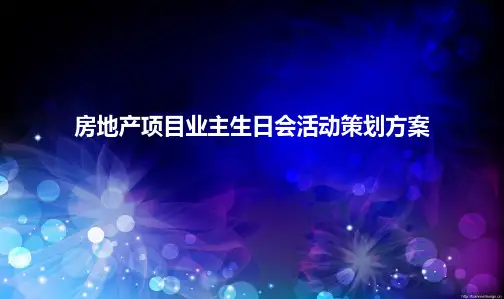 房地产项目业主生日会活动策划方案