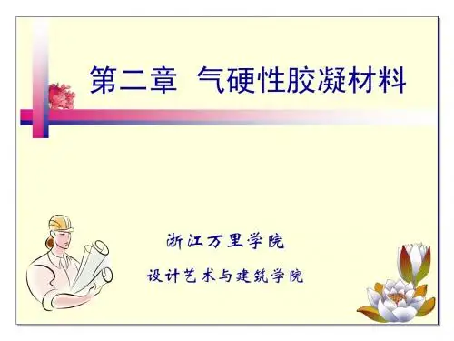第二章__气硬性胶凝材料