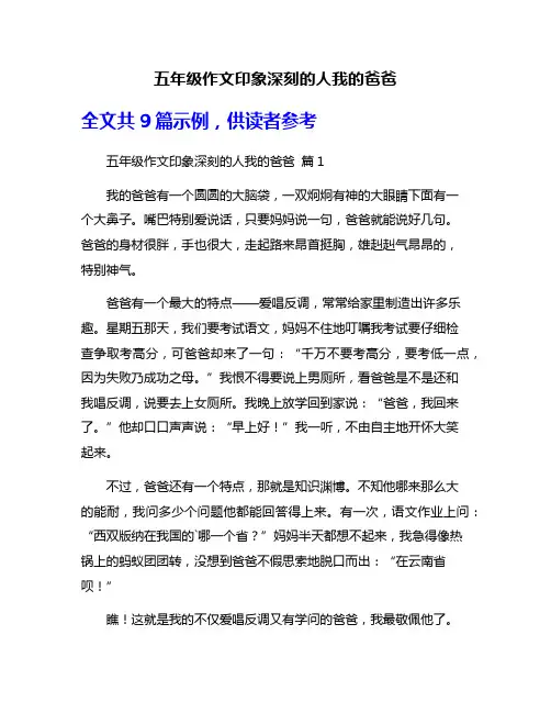 五年级作文印象深刻的人我的爸爸