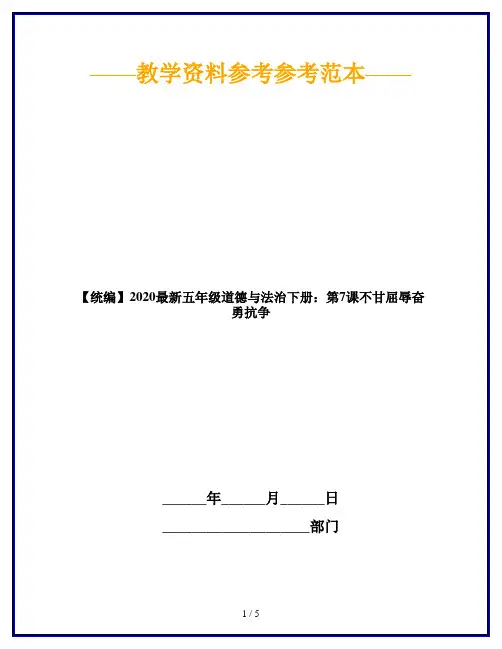 【统编】2020最新五年级道德与法治下册：第7课不甘屈辱奋勇抗争