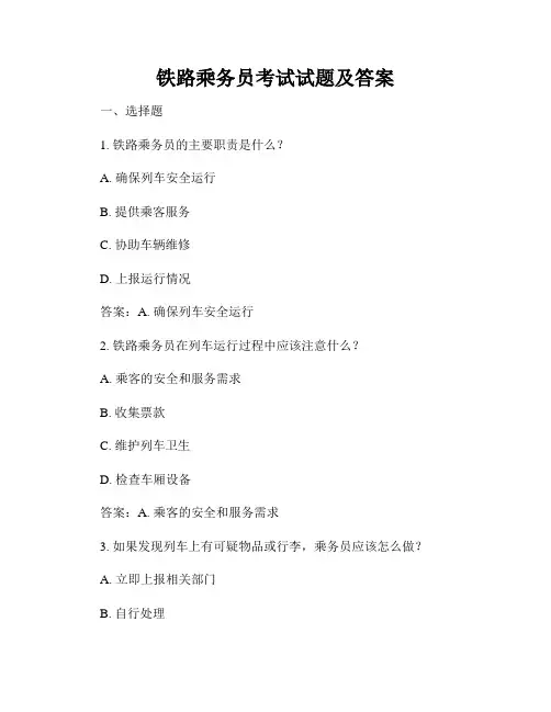 铁路乘务员考试试题及答案