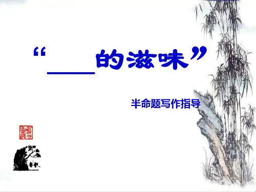 “____的滋味”半命题初中作文指导ppt(完美版)