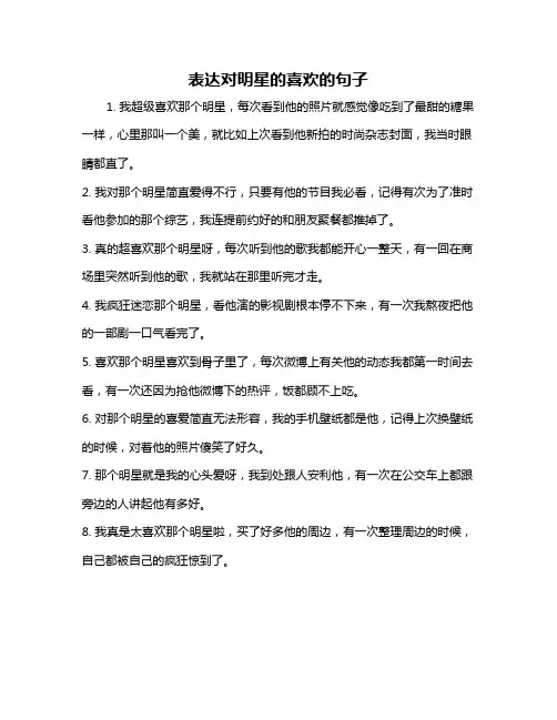 表达对明星的喜欢的句子