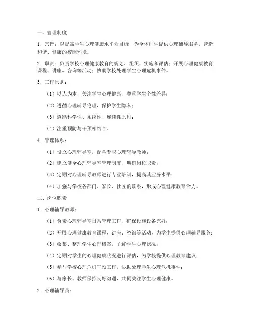学校心理辅导室管理制度及职责