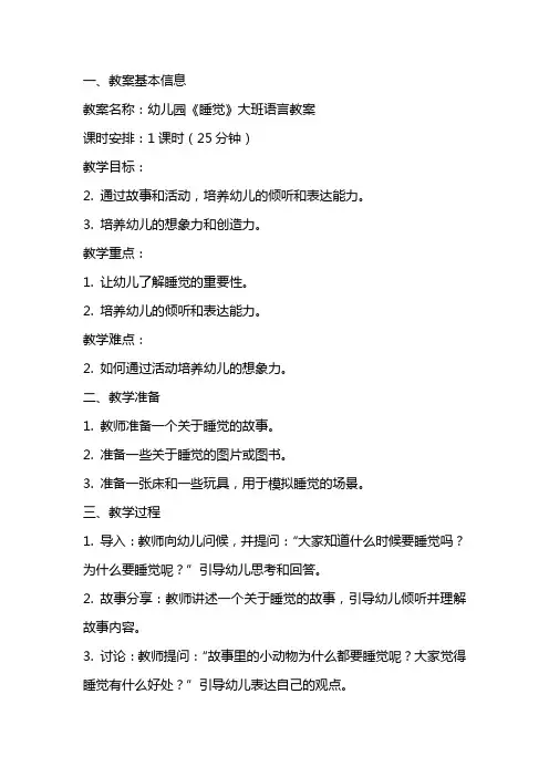 幼儿园《睡觉》大班语言教案
