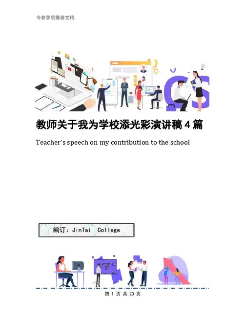 教师关于我为学校添光彩演讲稿4篇