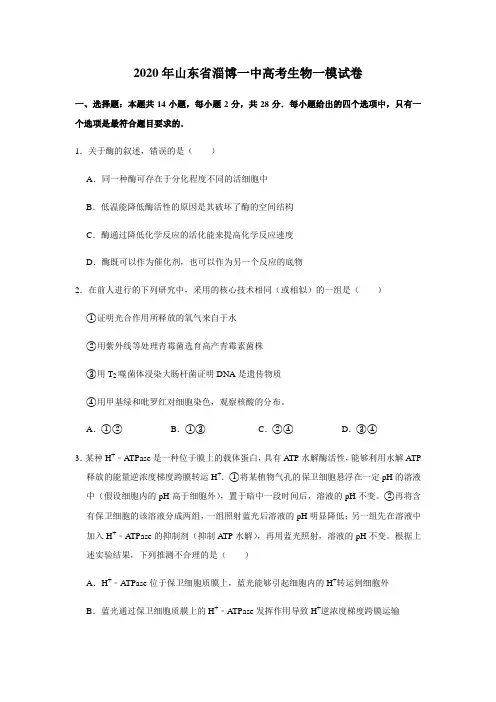 2020年山东省淄博一中高考生物一模试卷(解析版)